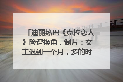 迪丽热巴《克拉恋人》险遭换角，制片：女主迟到一个月，多的时间成就了角色，唐嫣方最新回应！