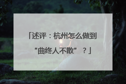 述评：杭州怎么做到“曲终人不散”？