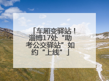 车厢变驿站！淄博17处“助考公交驿站”如约“上线”