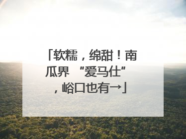 软糯，绵甜！南瓜界 “爱马仕”，峪口也有→