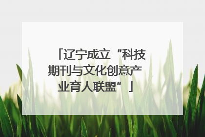 辽宁成立“科技期刊与文化创意产业育人联盟”