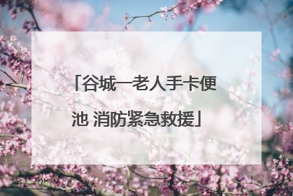 谷城一老人手卡便池 消防紧急救援