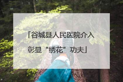 谷城县人民医院介入彰显“绣花”功夫