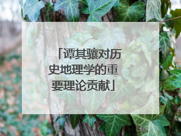 谭其骧对历史地理学的重要理论贡献