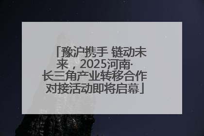 豫沪携手 链动未来，2025河南·长三角产业转移合作对接活动即将启幕