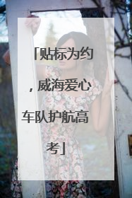 贴标为约，威海爱心车队护航高考