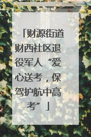财源街道财西社区退役军人“爱心送考，保驾护航中高考”