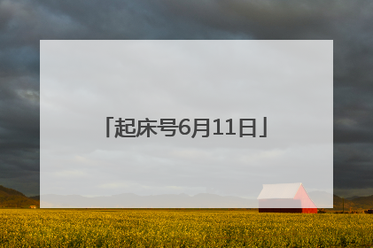 起床号6月11日
