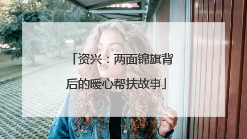资兴：两面锦旗背后的暖心帮扶故事