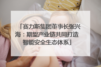 赛力斯集团董事长张兴海：期望产业链共同打造智能安全生态体系