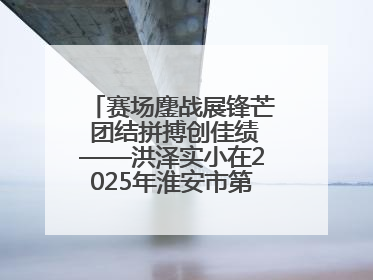赛场鏖战展锋芒 团结拼搏创佳绩——洪泽实小在2025年淮安市第十一届小学生篮球比赛中再获佳绩