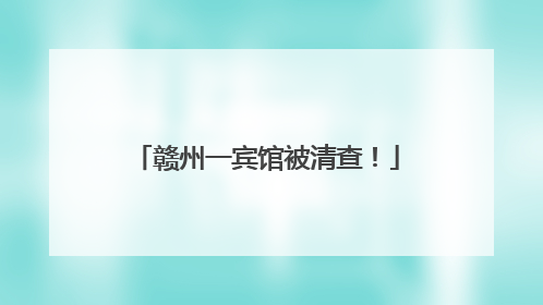 赣州一宾馆被清查！