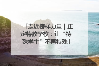 走近榜样力量｜正定特教学校：让“特殊学生”不再特殊