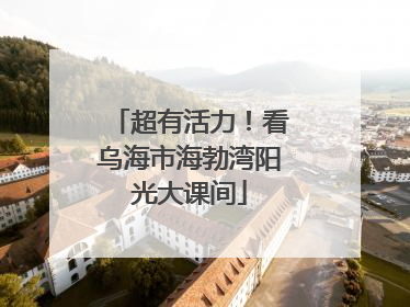超有活力！看乌海市海勃湾阳光大课间