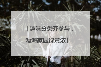 趣味分类齐参与，瀛海家园绿意浓