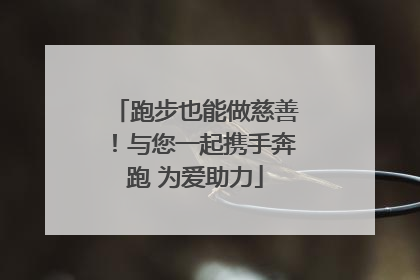 跑步也能做慈善！与您一起携手奔跑 为爱助力