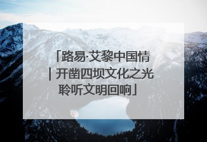 路易·艾黎中国情｜开凿四坝文化之光 聆听文明回响
