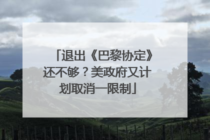 退出《巴黎协定》还不够？美政府又计划取消一限制