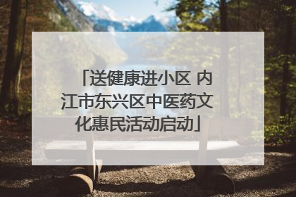 送健康进小区 内江市东兴区中医药文化惠民活动启动