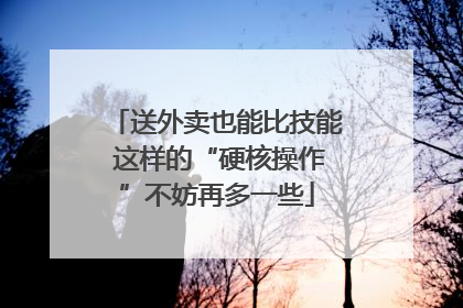 送外卖也能比技能 这样的“硬核操作”不妨再多一些