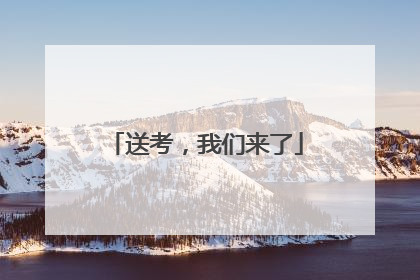 送考，我们来了