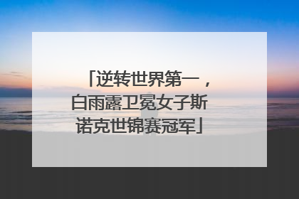 逆转世界第一，白雨露卫冕女子斯诺克世锦赛冠军