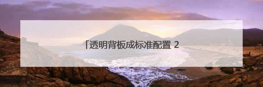 透明背板成标准配置 2K档手机拼起外观设计