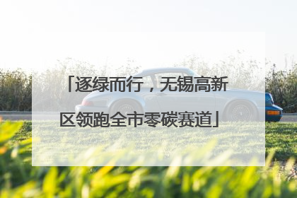 逐绿而行，无锡高新区领跑全市零碳赛道