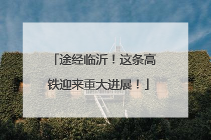 途经临沂！这条高铁迎来重大进展！