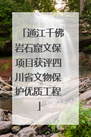 通江千佛岩石窟文保项目获评四川省文物保护优质工程