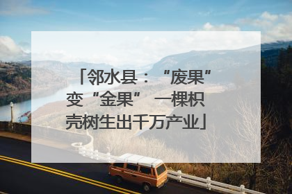 邻水县：“废果”变“金果” 一棵枳壳树生出千万产业