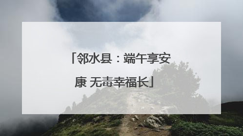 邻水县：端午享安康 无毒幸福长