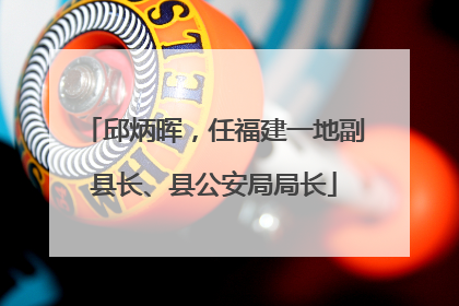 邱炳晖，任福建一地副县长、县公安局局长