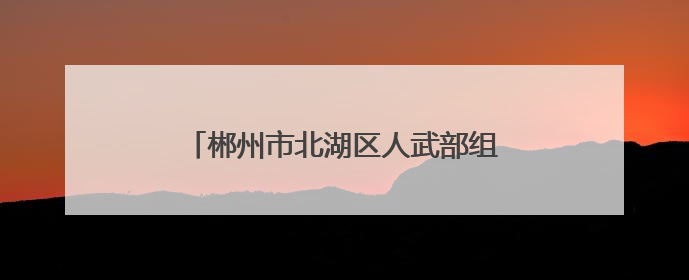 郴州市北湖区人武部组织基干民兵护航高考