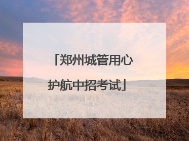 郑州城管用心护航中招考试