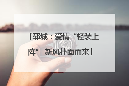 郓城：爱情“轻装上阵” 新风扑面而来