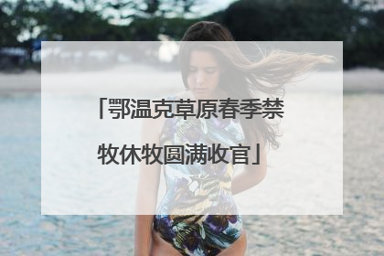 鄂温克草原春季禁牧休牧圆满收官