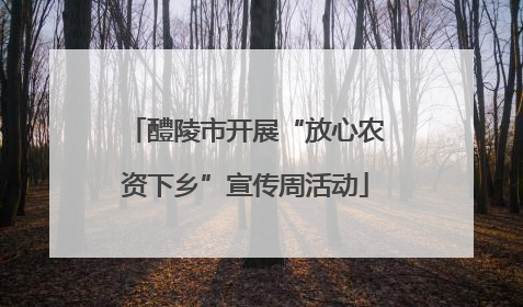 醴陵市开展“放心农资下乡”宣传周活动