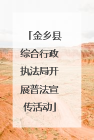 金乡县综合行政执法局开展普法宣传活动