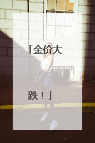 金价大跌！