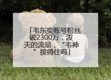 韦东奕账号粉丝破2300万，泼天的流量，“韦神”接得住吗