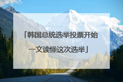 韩国总统选举投票开始 一文读懂这次选举