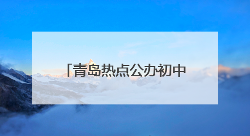 青岛热点公办初中报录比提高 老牌名校报名热度攀升