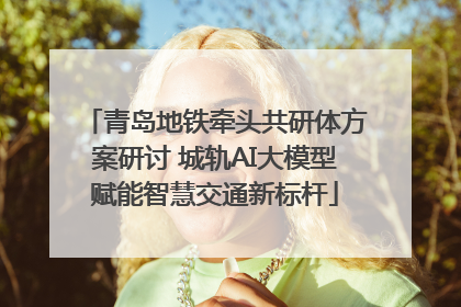 青岛地铁牵头共研体方案研讨 城轨AI大模型赋能智慧交通新标杆