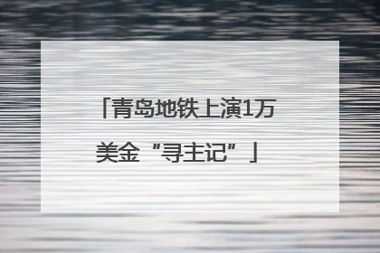 青岛地铁上演1万美金“寻主记”