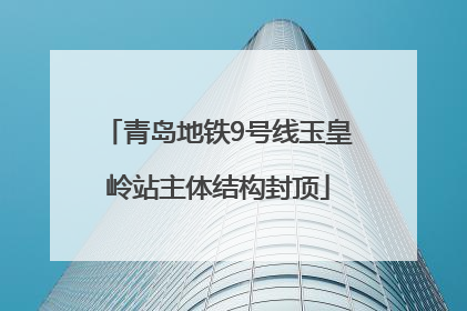 青岛地铁9号线玉皇岭站主体结构封顶