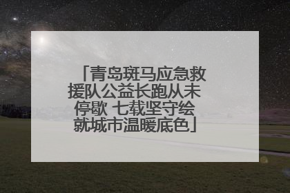 青岛斑马应急救援队公益长跑从未停歇 七载坚守绘就城市温暖底色