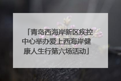 青岛西海岸新区疾控中心举办爱上西海岸健康人生行第六场活动