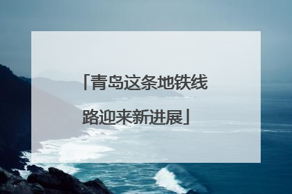 青岛这条地铁线路迎来新进展