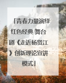 青春力量演绎红色经典 舞台剧《走近杨贤江》创新理论宣讲模式